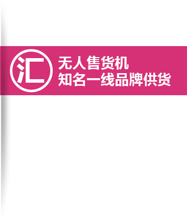 成人用品自動(dòng)售貨機(jī)