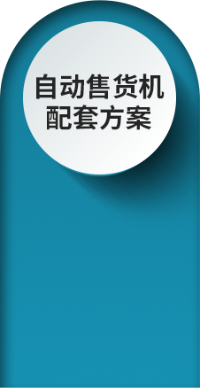 成人用品自動(dòng)售貨機(jī)