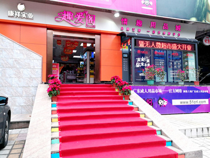 成人用品店名字