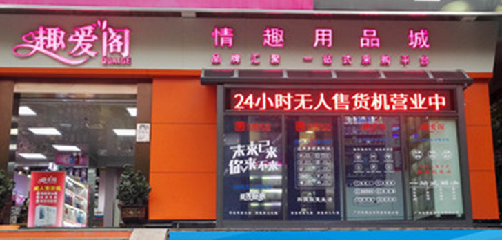 附近成人用品24小時(shí)無人售貨店