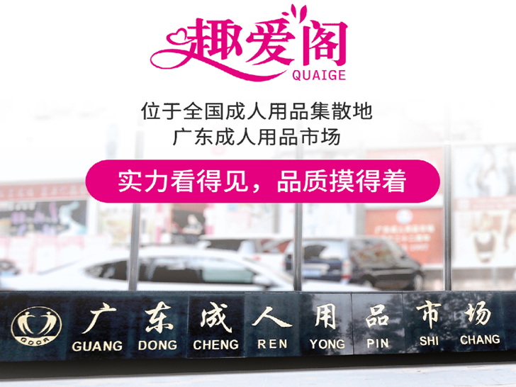 成人用品進貨渠道-趣愛閣