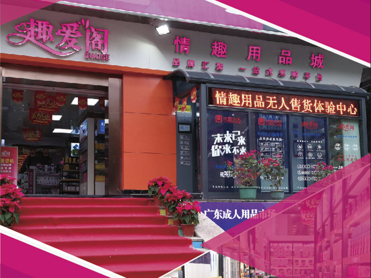 24小時自動成人用品店