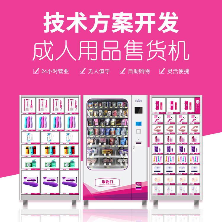 去成人用品無人售貨機買東西尷尬