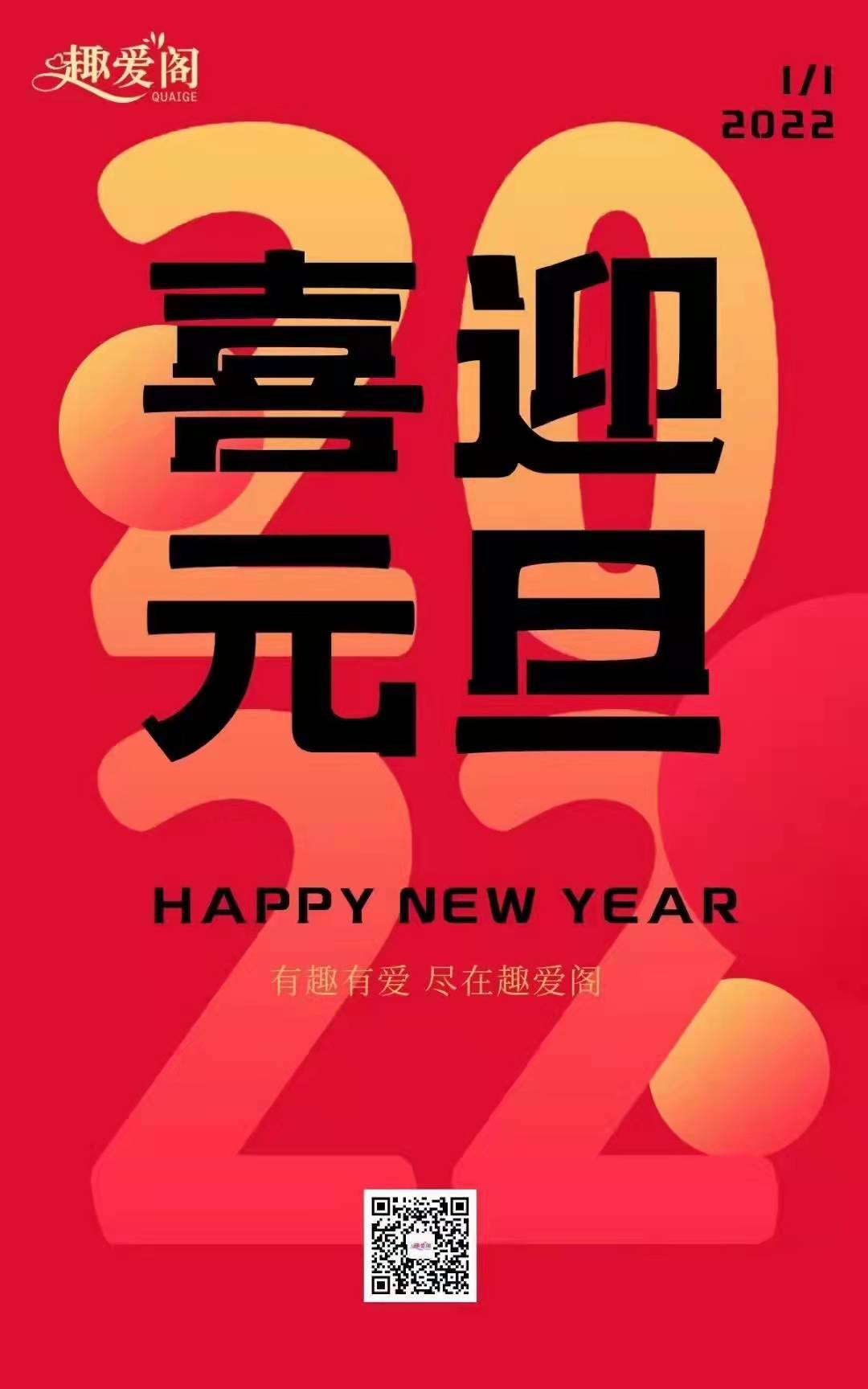 2022趣愛閣元旦