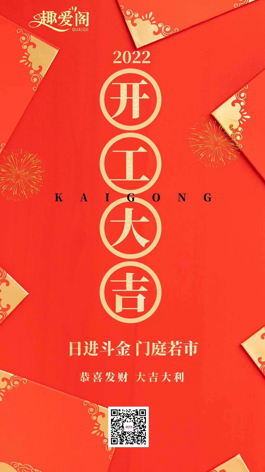 2022趣愛閣開工大吉