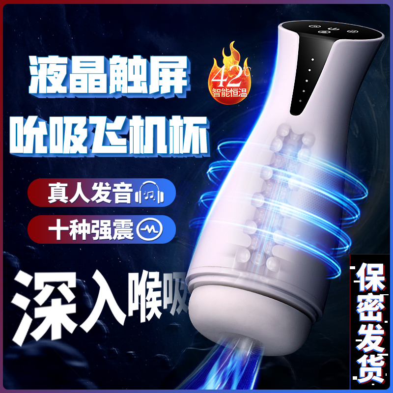 男用自慰飛機杯仙境【星河飛機杯】全自動液晶