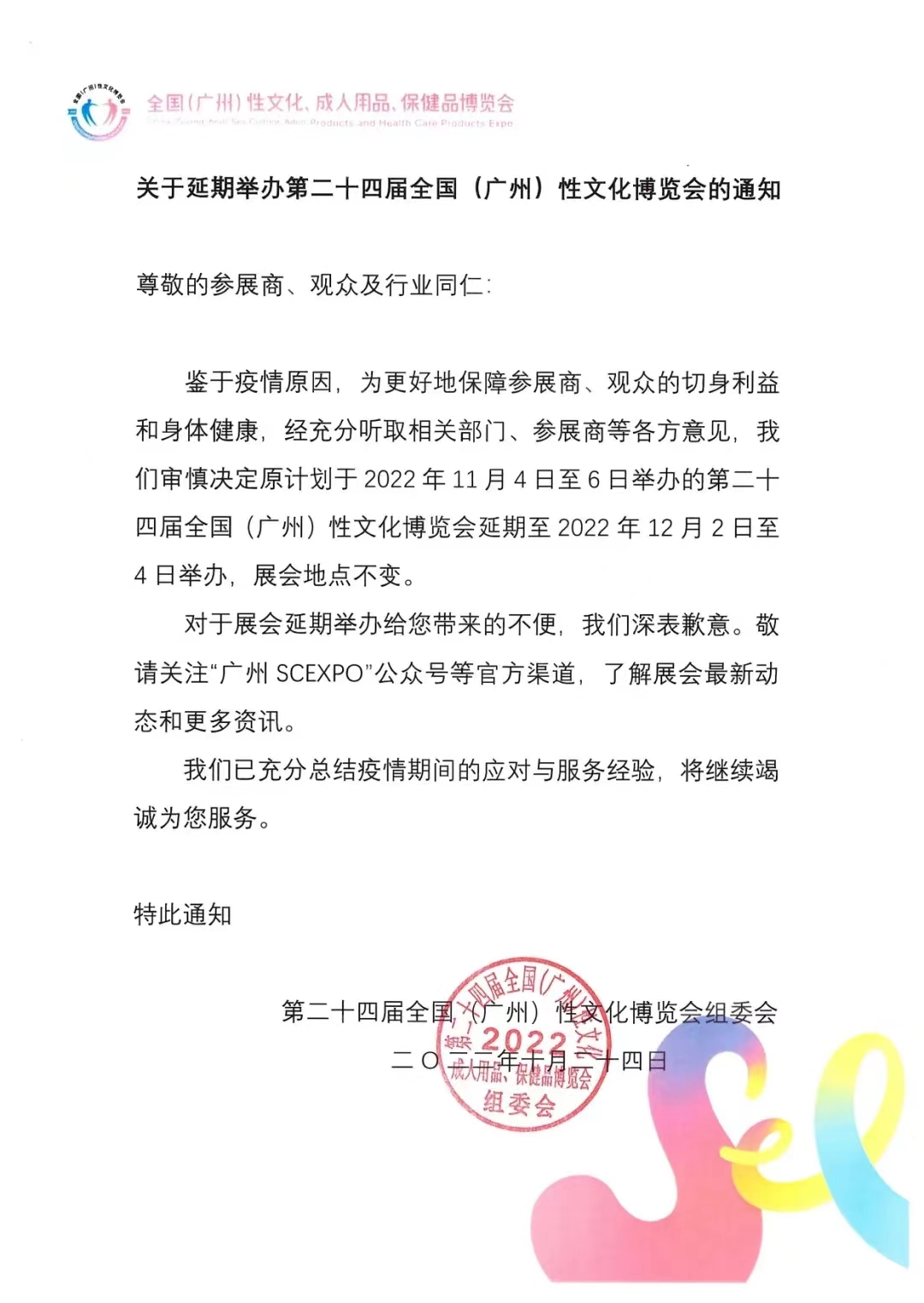 2022年廣州性文化節因疫情延期舉辦