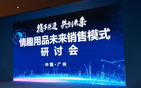 情趣用品未來銷售模式研討會圓滿落幕!