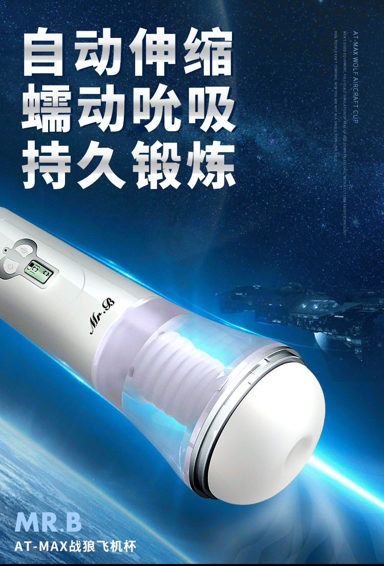  MRB歐亞思-戰(zhàn)狼蠕動(dòng)伸縮飛機(jī)杯