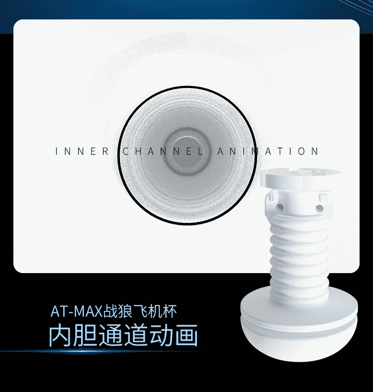  MRB歐亞思-戰(zhàn)狼蠕動(dòng)伸縮飛機(jī)杯