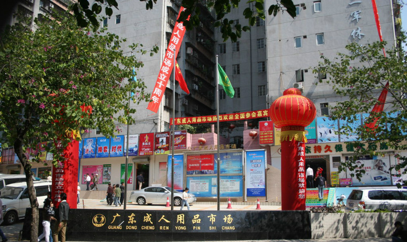 成人用品進貨渠道有哪些