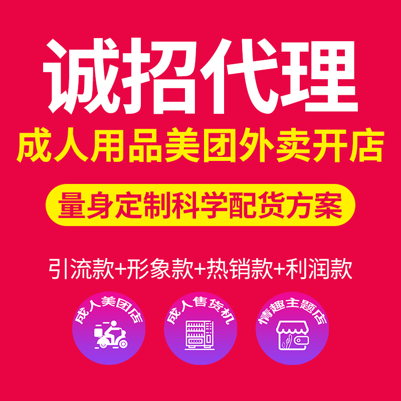 開一家美團成人用品外賣店前景怎么樣？開店賺錢嗎？