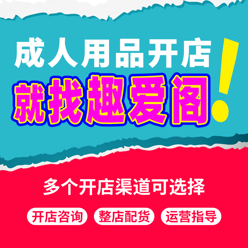 成人情趣夫妻用品美團外賣店一對一服務指導開店運營