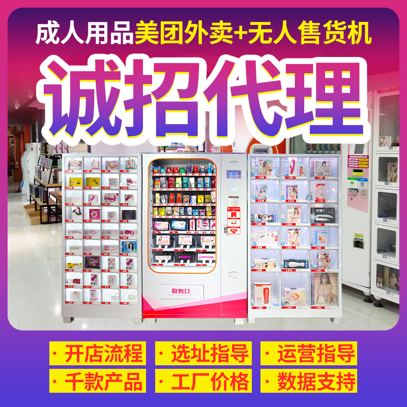 成人用品無人售貨機開店創業教運營
