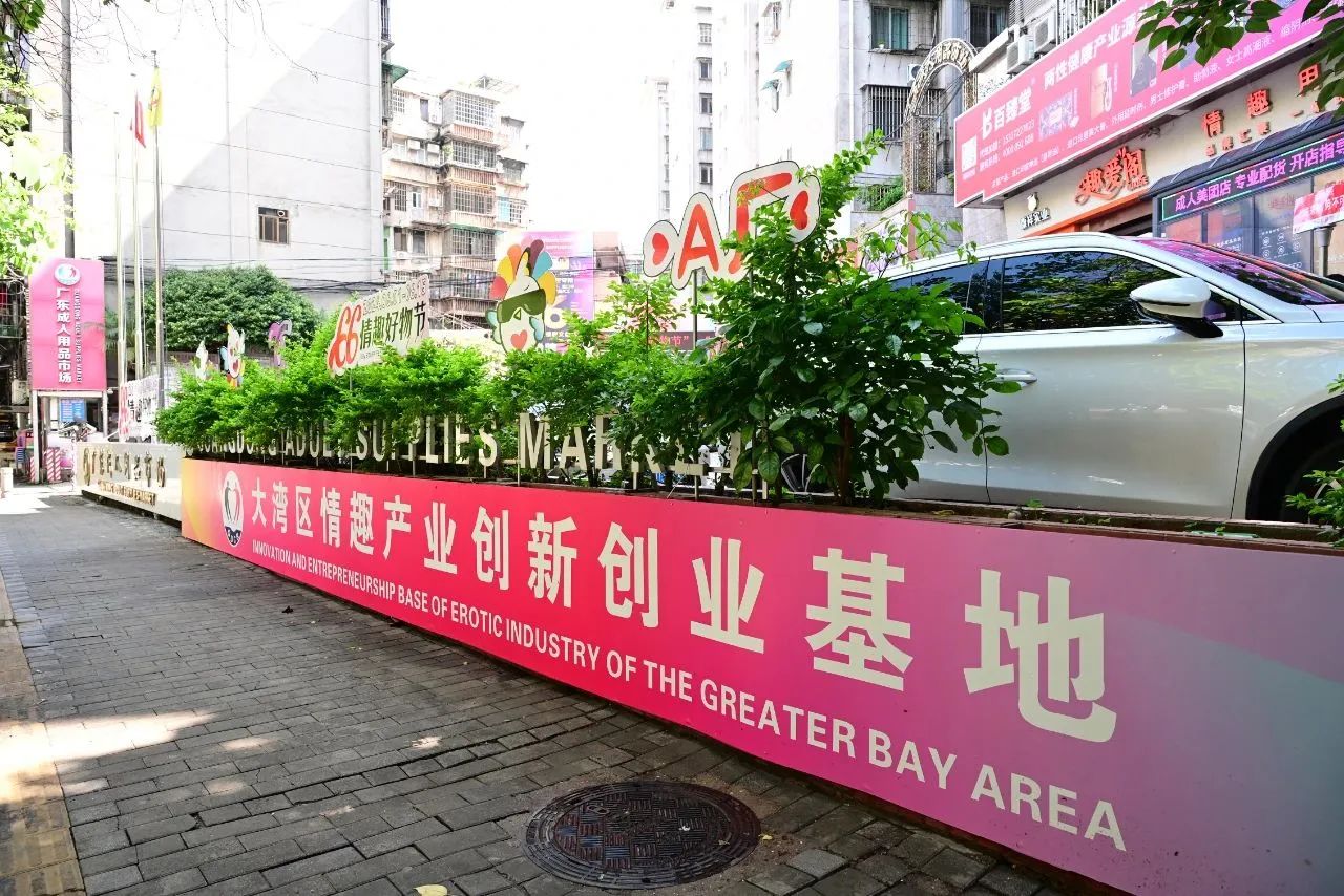 商務局發(fā)布:廣東成人用品市場入選灣區(qū)特色消費打卡地8.jpg