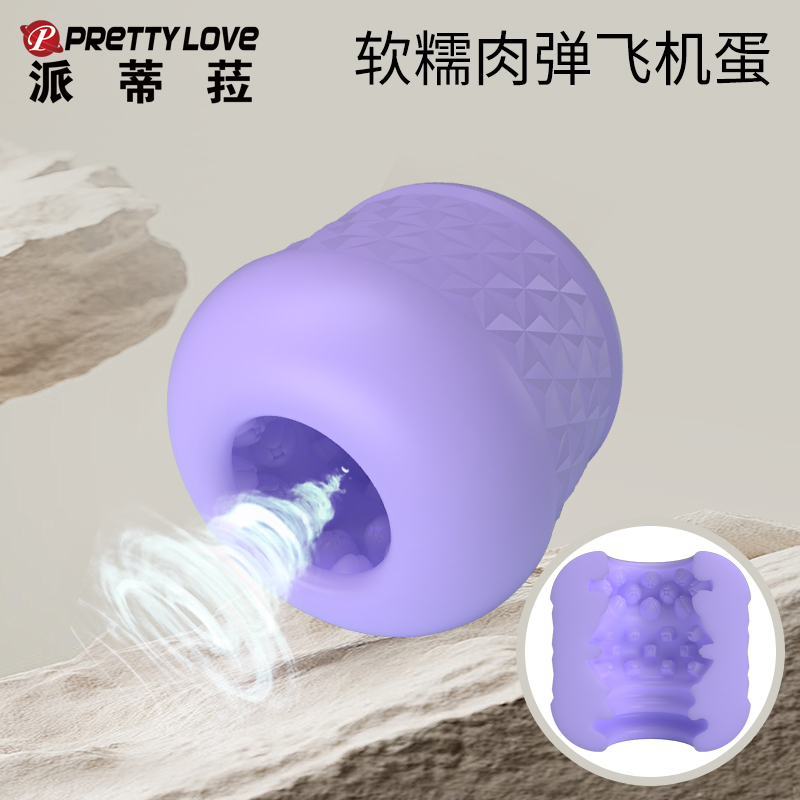 【趣愛閣】推薦這款飛機蛋派蒂菈[PRETTY LOVE]，醫用級硅膠材質正品保障，安心享受。