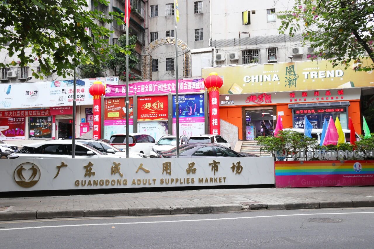 廣州國際性文化節落幕,趣愛閣在廣東成人用品市場等你來6.jpg