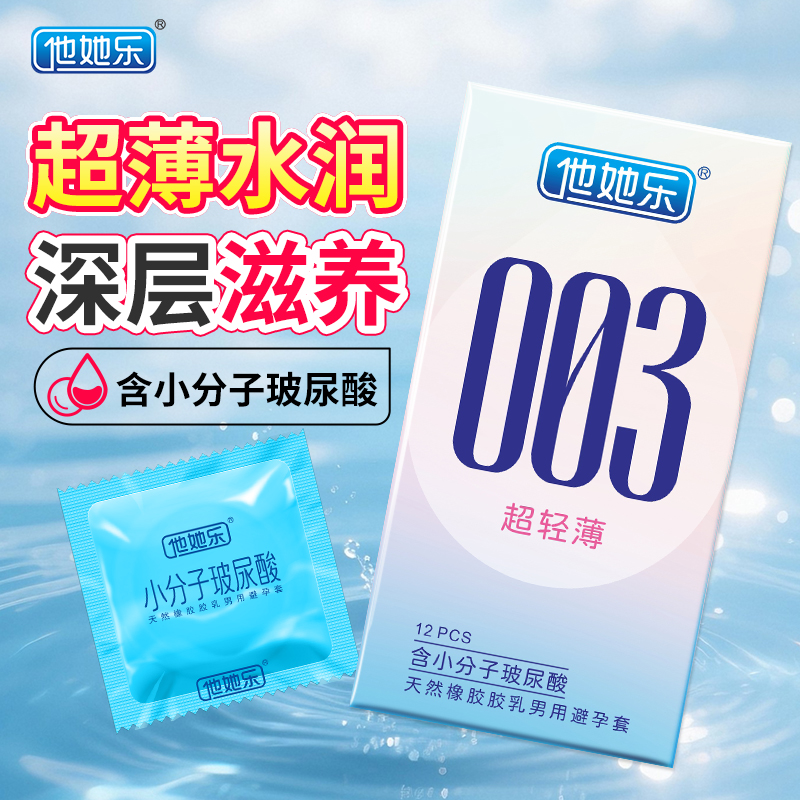 他她樂003超輕薄避孕套12只裝｜含小分子玻尿酸深層鎖水滋養，透薄水潤不油膩男用安全套