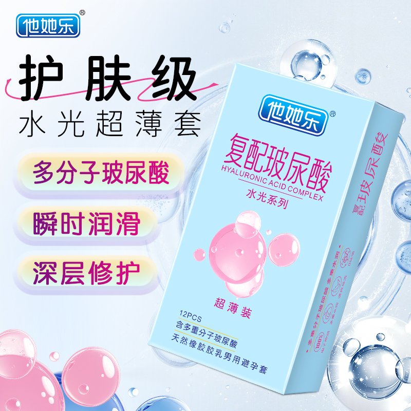 他她樂水光柔薄套_0.03mm超薄護膚級水光套_深層滋養(yǎng)安全套