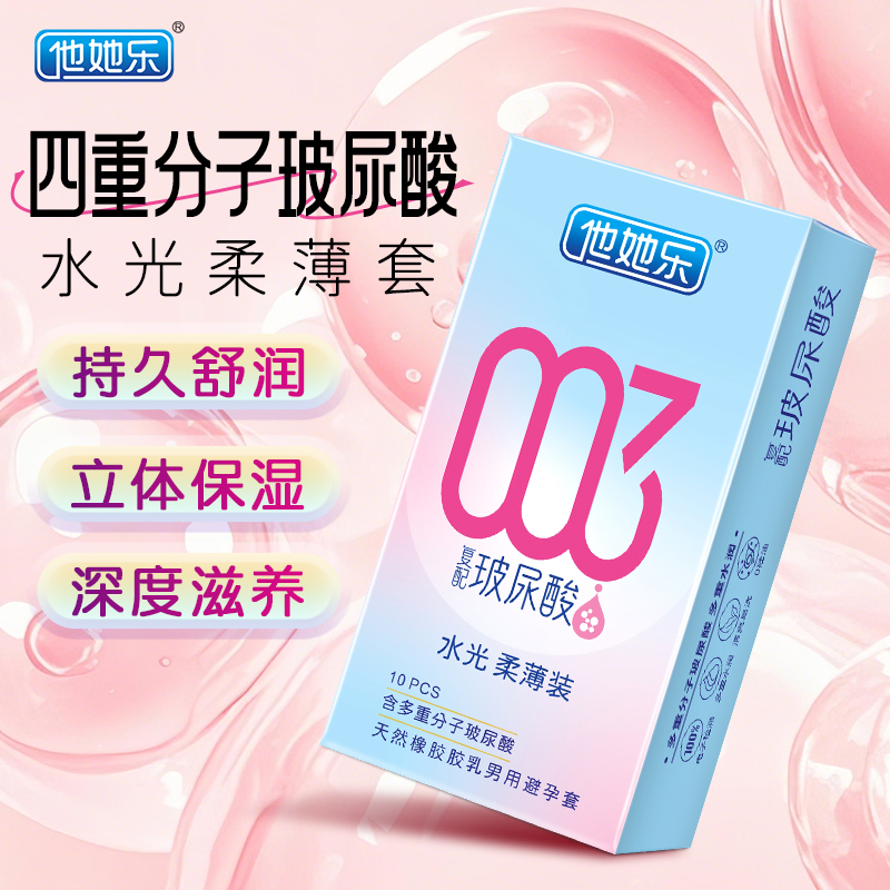 四重分子玻尿酸立體保濕_他她樂復(fù)配黑科技避孕套_10只裝批發(fā)