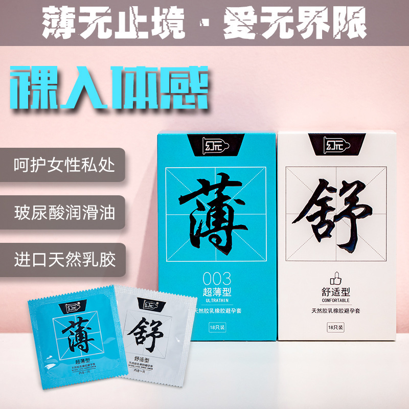 幻元安全套成人情趣用品夫妻房事計(jì)生用品