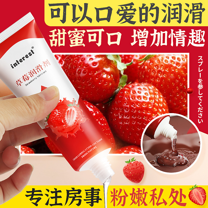 interest成人情趣潤滑劑用品可口愛草莓房事夫妻水