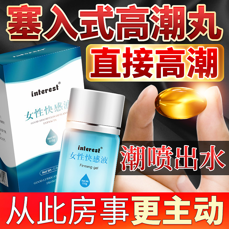 interest喚趣女用膠囊型快感增強(qiáng)液成人性用品女性