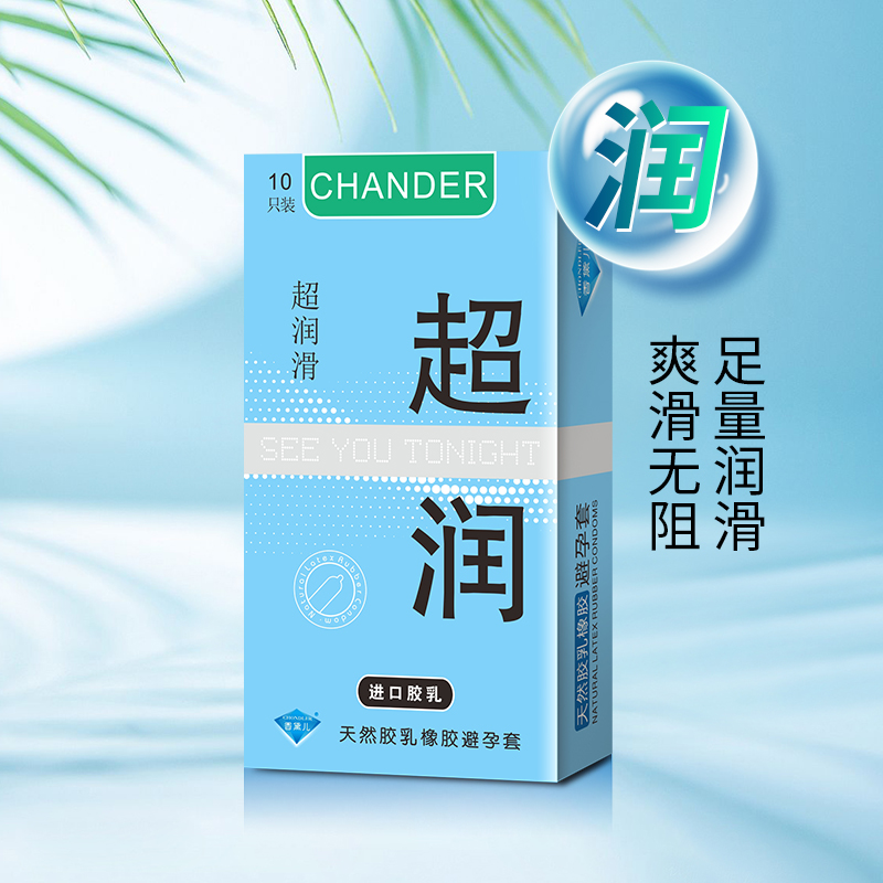 香黛兒CHANDER超薄超潤的避孕套