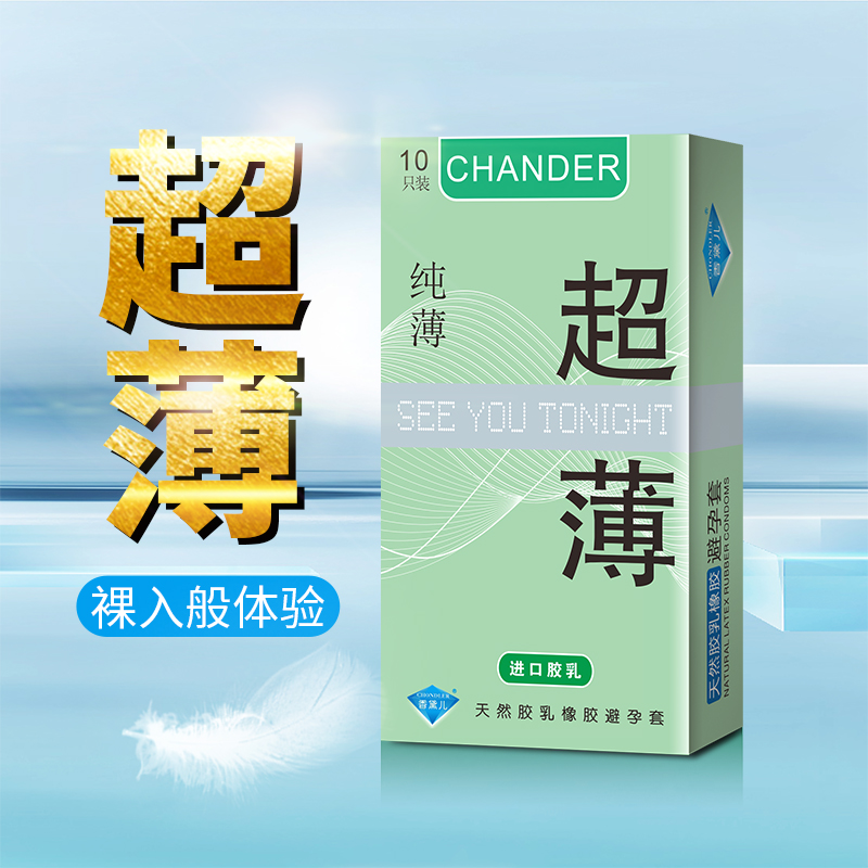 香黛兒CHANDER安全套舒服超薄超安全