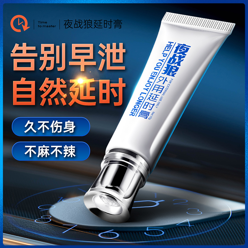 趣愛閣-延時膏成人用品批發供應: 初辰夜戰狼外用延時膏