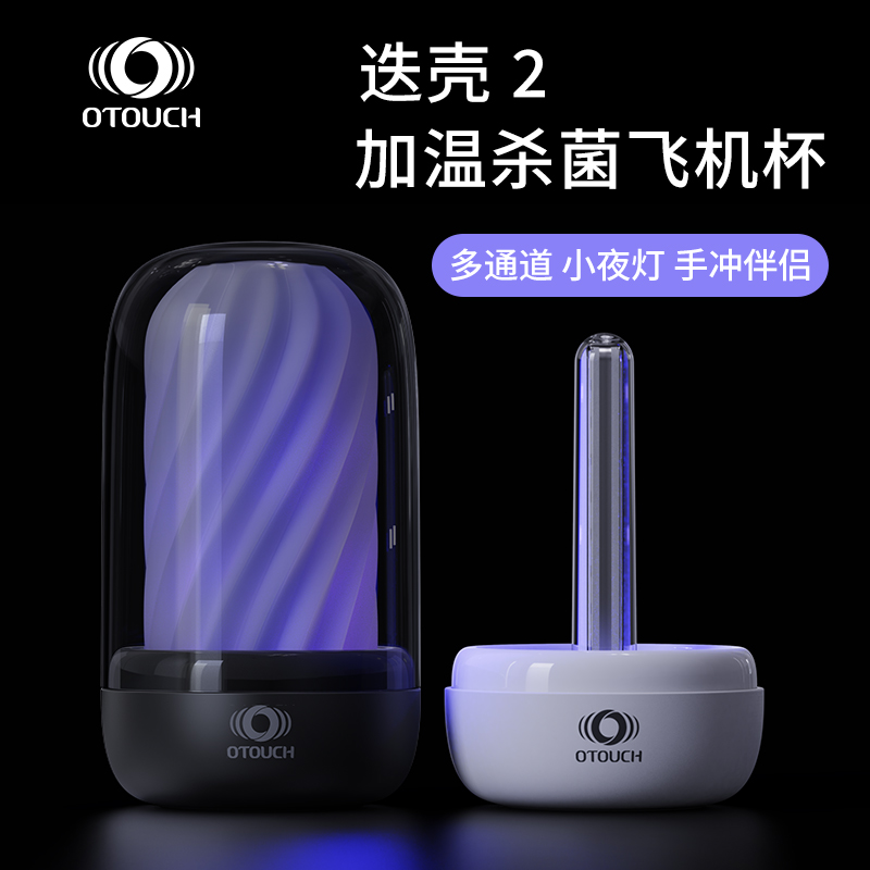 趣愛閣-成人用品貨源:OTOUCH迭殼2飛機杯