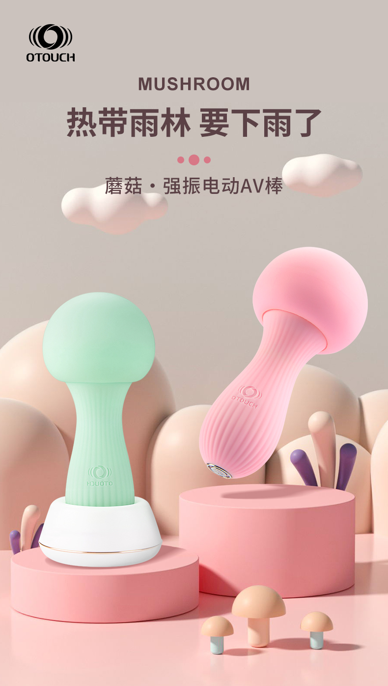 趣愛閣-情趣用品批發(fā)貨源:OTOUCH新款蘑菇2振動(dòng)棒