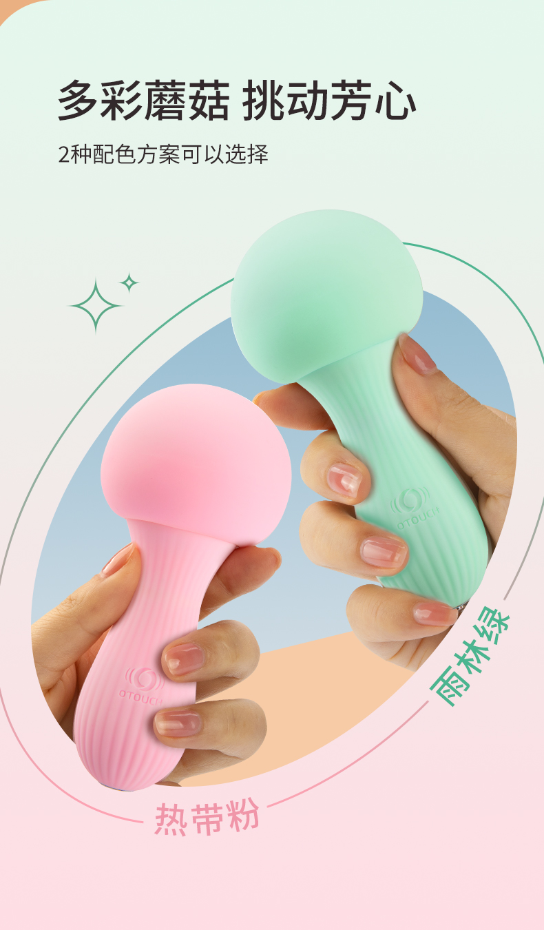 趣愛閣-情趣用品批發(fā)貨源:OTOUCH新款蘑菇2振動(dòng)棒