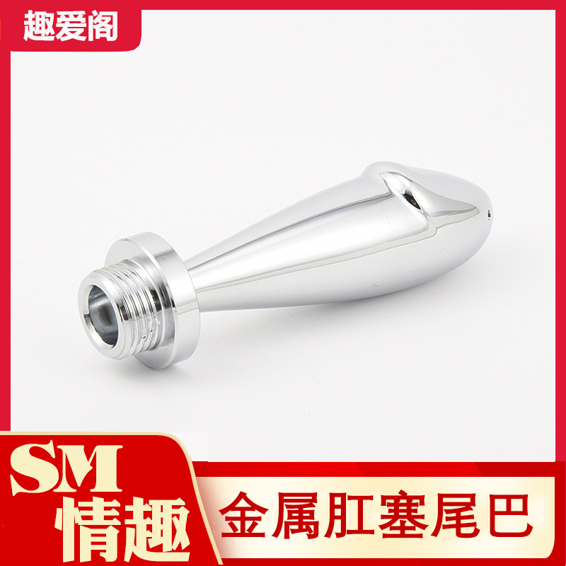 趣愛閣-女士情趣用品批發(fā)肛塞：狼牌飛機(jī)頭金屬?zèng)_洗器肛塞