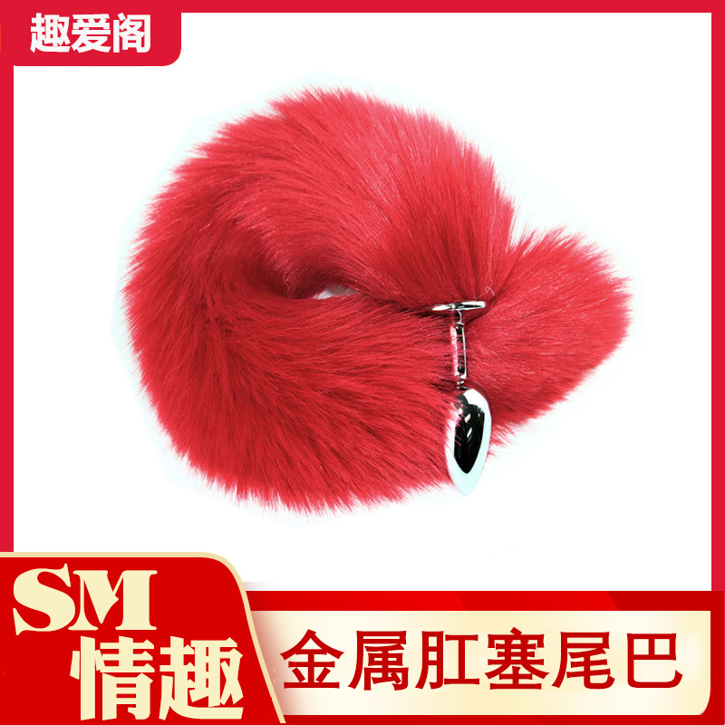趣愛閣-我想賣成人用品在哪里進(jìn)貨肛塞：狼牌金屬塞純色尾肛塞