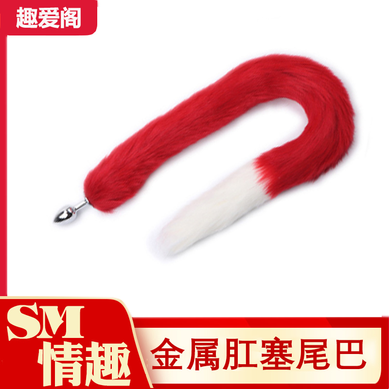 趣愛閣-成人玩具批發(fā)肛塞：狼牌金屬塞尾巴(超長拼接尾)肛塞