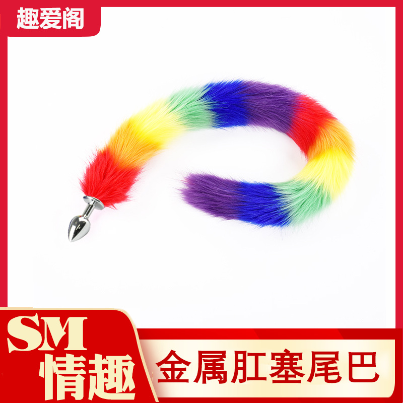 趣愛閣-成人用品批發(fā)進(jìn)貨肛塞：狼牌金屬塞尾巴(超長七彩尾)肛塞