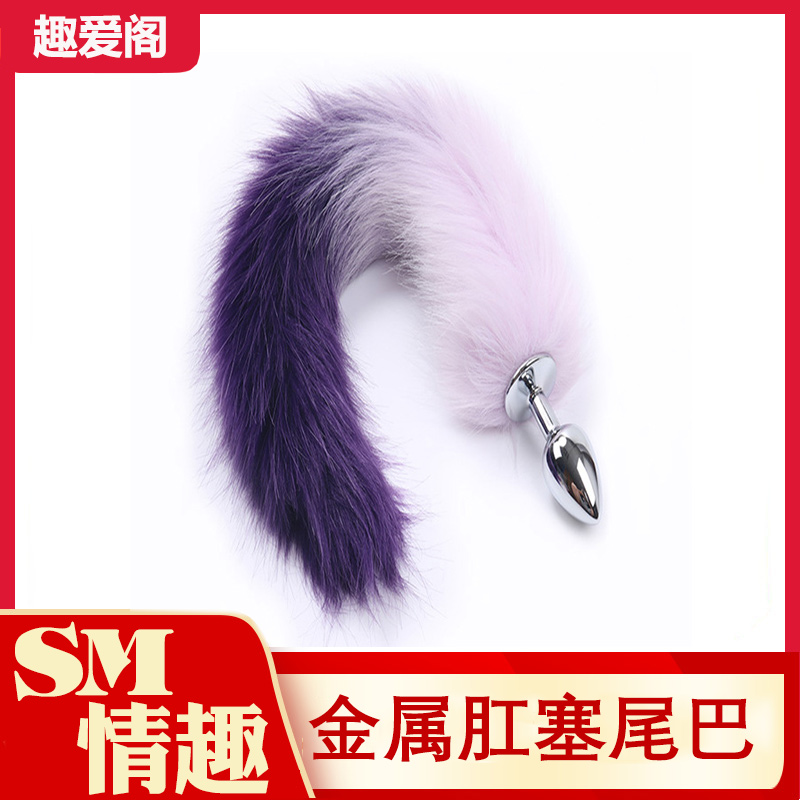 趣愛閣-廣東成人用品批發(fā)市場電話肛塞：狼牌金屬塞尾巴(漸變尾)肛塞