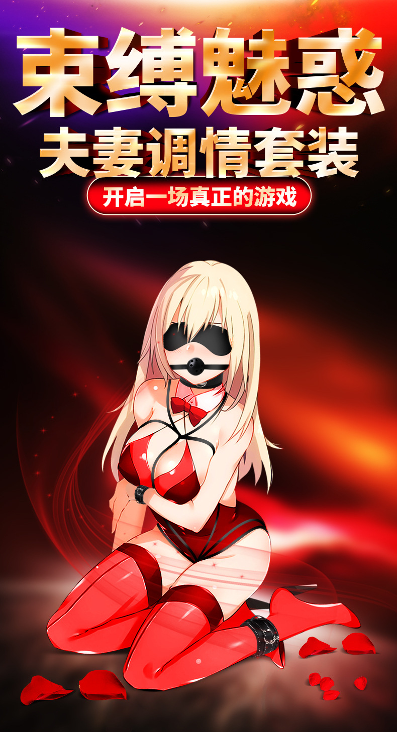 趣愛閣-成人用品一手貨源一件代發SM用品：好易邁捆綁套裝9件套SM用品