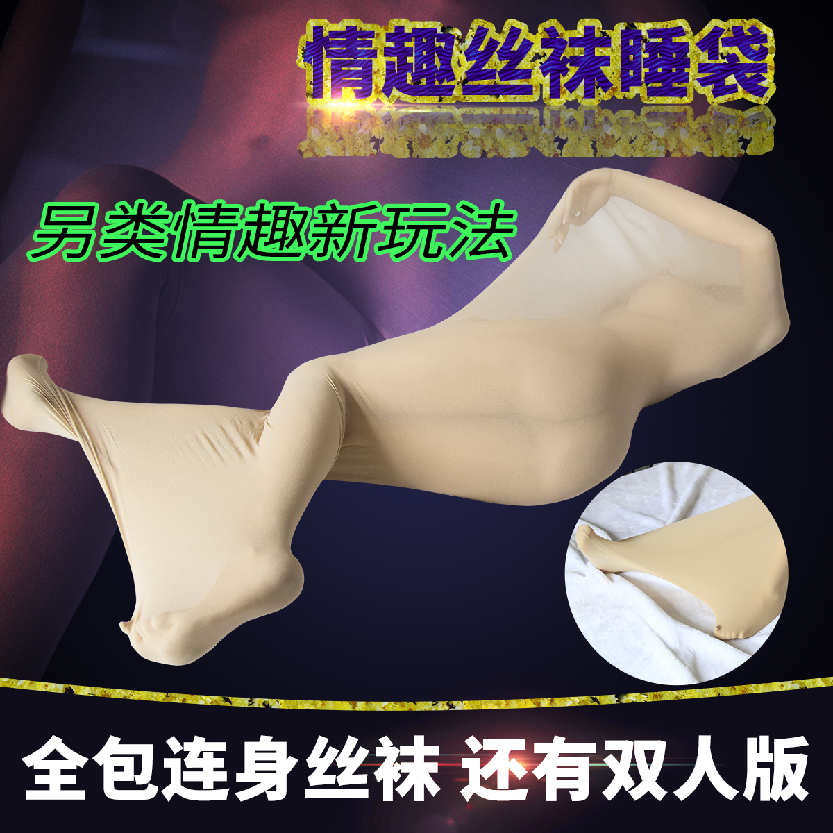 趣愛閣-成人用品批發進貨渠道SM用品：趣味情趣束縛連體絲襪連體服SM用品