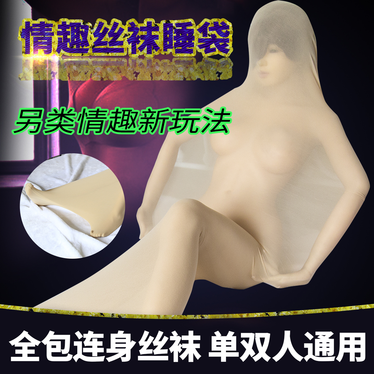 趣愛閣-成人用品批發進貨渠道SM用品：趣味情趣束縛連體絲襪連體服SM用品