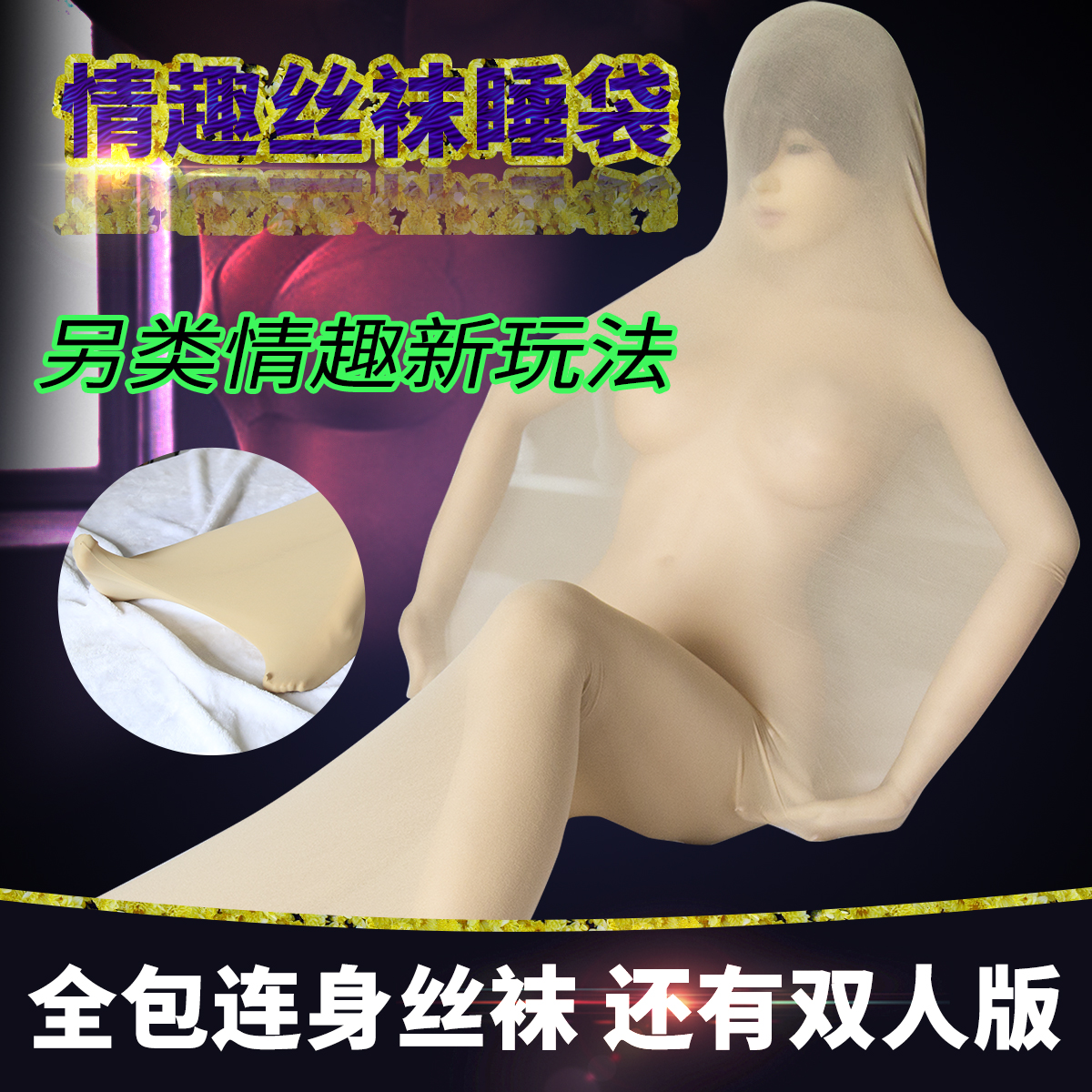 趣愛閣-成人用品批發進貨渠道SM用品：趣味情趣束縛連體絲襪連體服SM用品