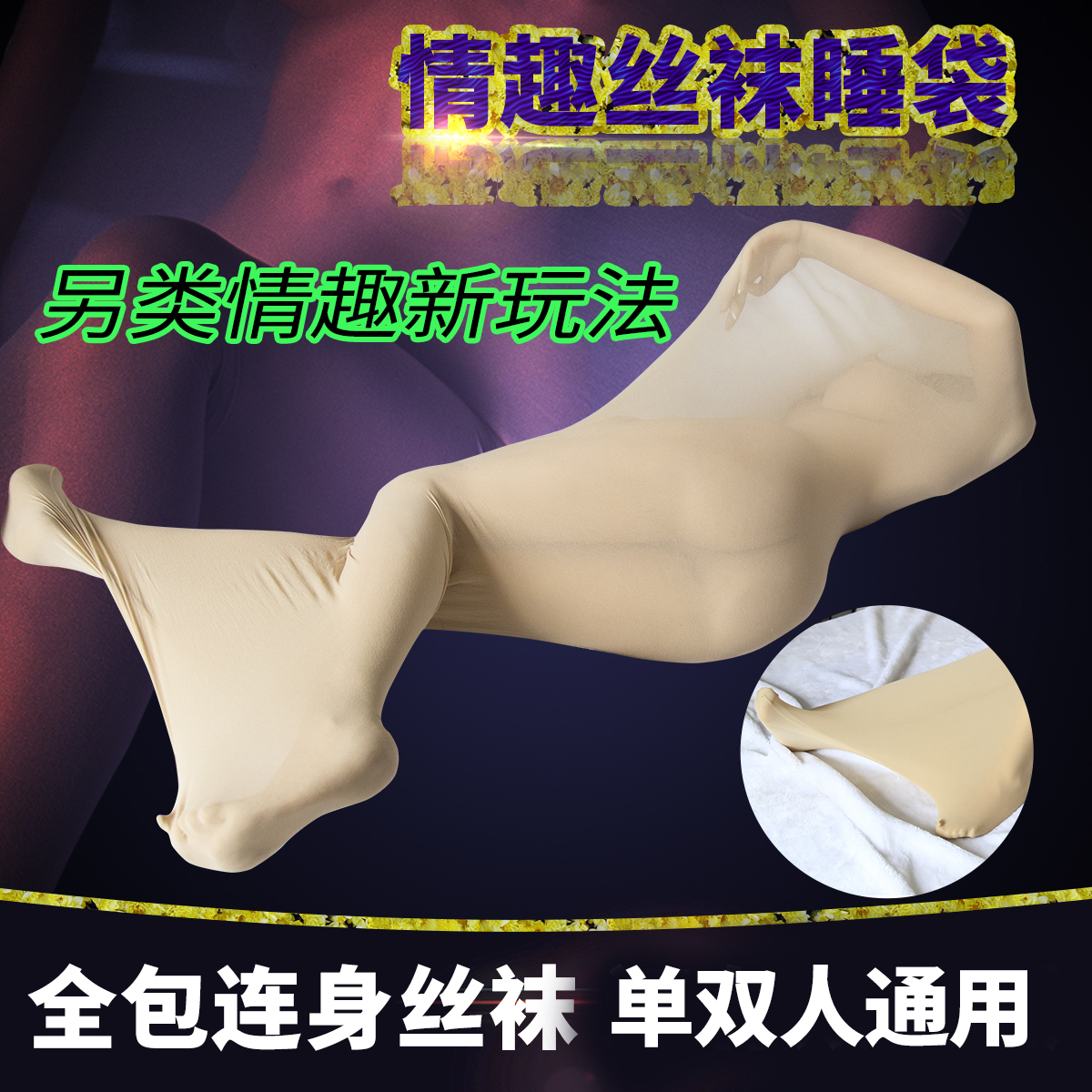 趣愛閣-成人用品批發進貨渠道SM用品：趣味情趣束縛連體絲襪連體服SM用品