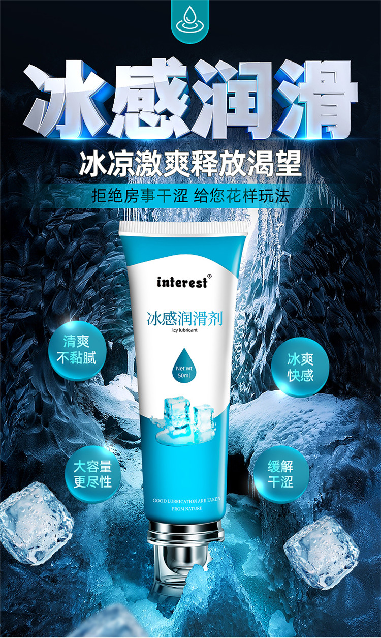 趣愛(ài)閣-批發(fā)成人用品進(jìn)貨渠道人體潤(rùn)滑液：interest冰感潤(rùn)滑劑50ml人體潤(rùn)滑液