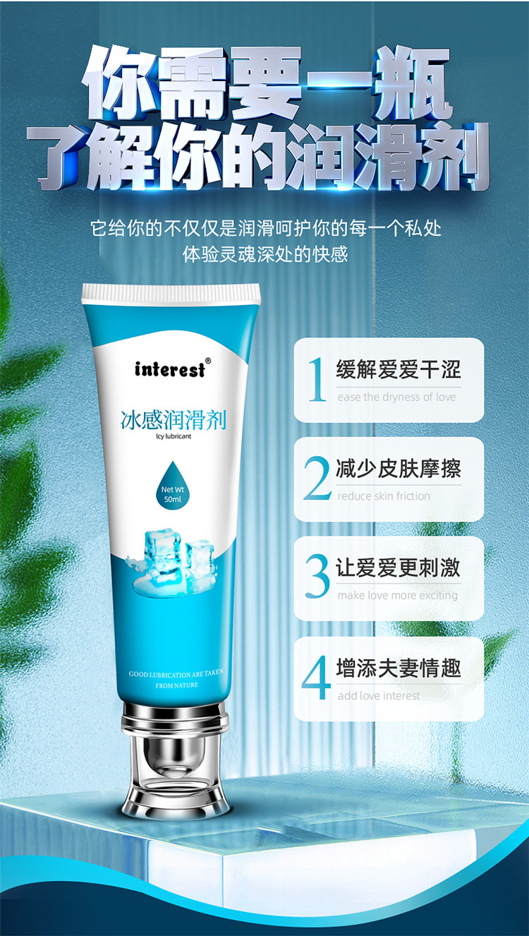 趣愛(ài)閣-批發(fā)成人用品進(jìn)貨渠道人體潤(rùn)滑液：interest冰感潤(rùn)滑劑50ml人體潤(rùn)滑液