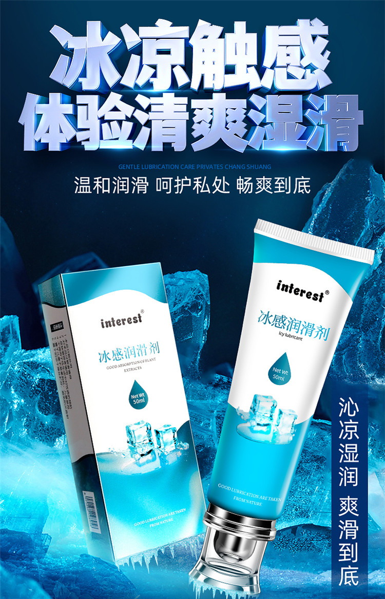趣愛(ài)閣-批發(fā)成人用品進(jìn)貨渠道人體潤(rùn)滑液：interest冰感潤(rùn)滑劑50ml人體潤(rùn)滑液
