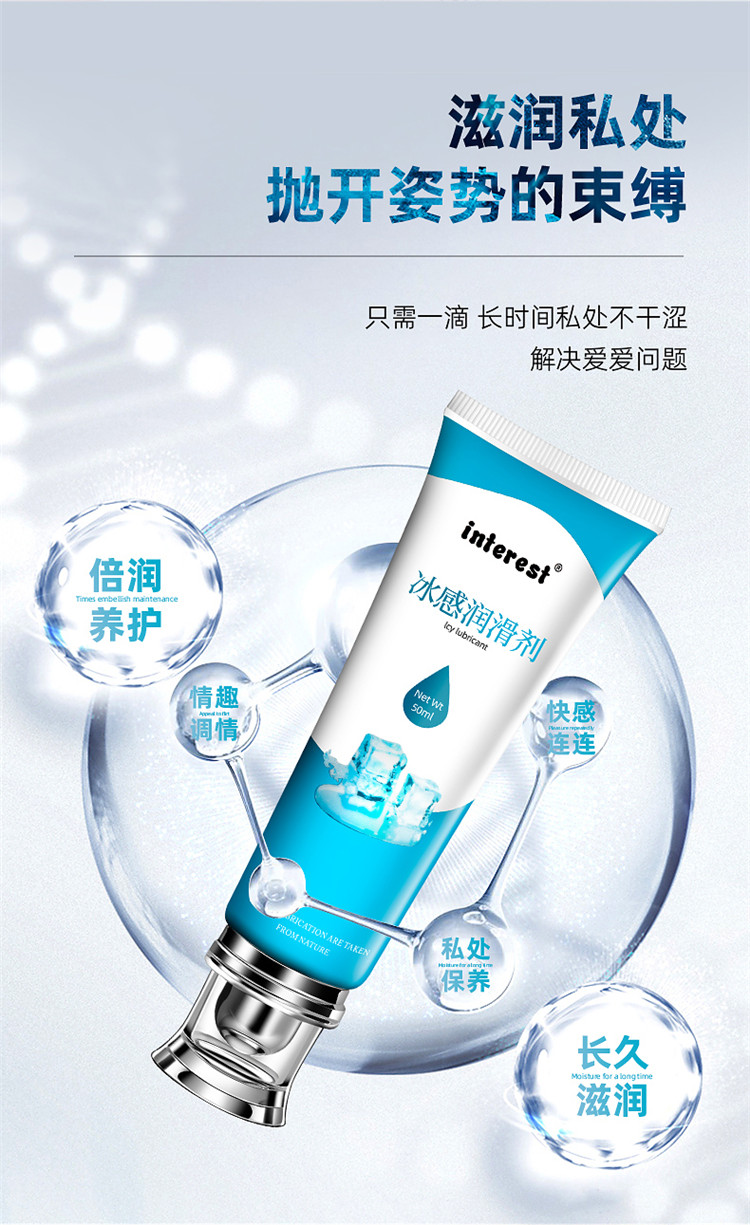 趣愛(ài)閣-批發(fā)成人用品進(jìn)貨渠道人體潤(rùn)滑液：interest冰感潤(rùn)滑劑50ml人體潤(rùn)滑液