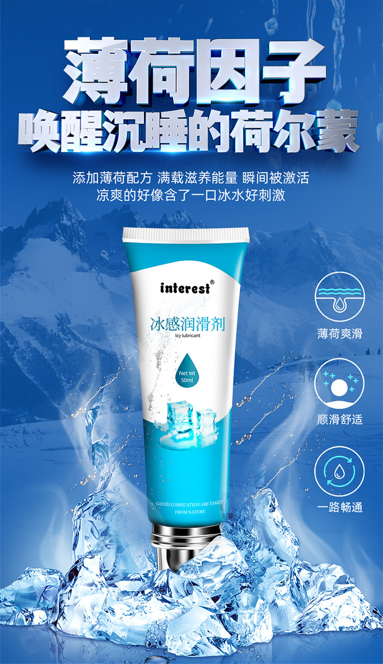 趣愛(ài)閣-批發(fā)成人用品進(jìn)貨渠道人體潤(rùn)滑液：interest冰感潤(rùn)滑劑50ml人體潤(rùn)滑液