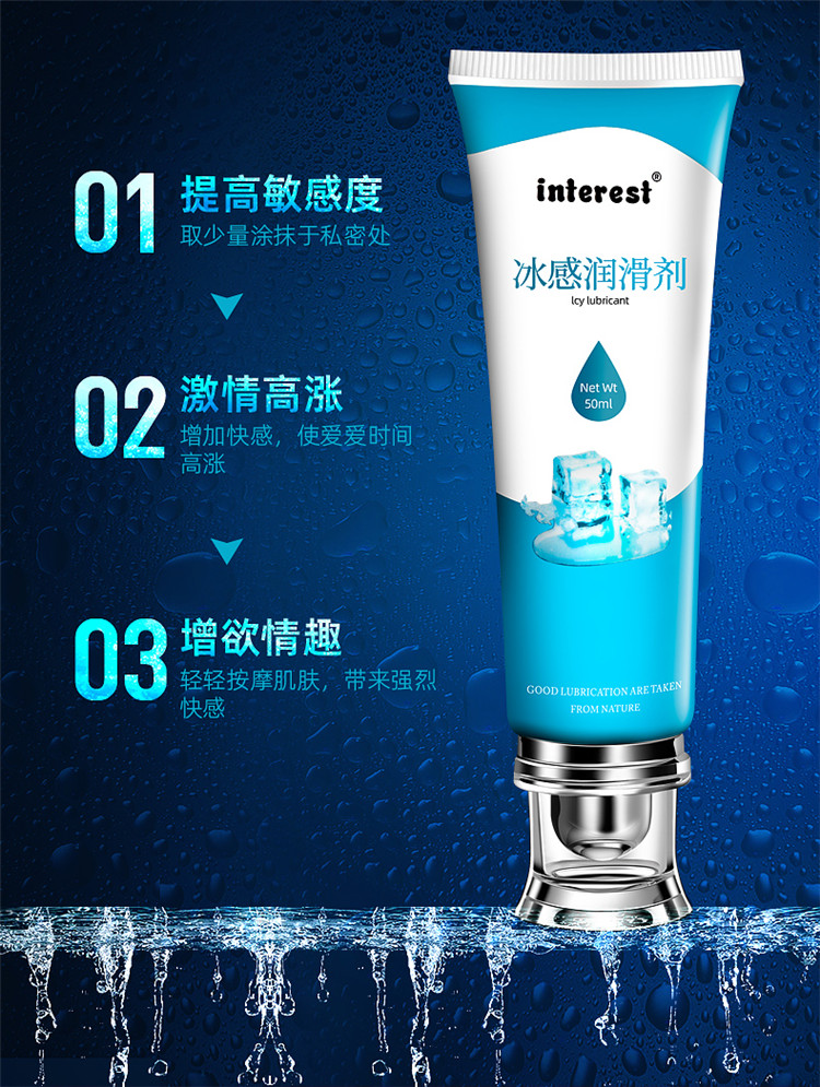 趣愛(ài)閣-批發(fā)成人用品進(jìn)貨渠道人體潤(rùn)滑液：interest冰感潤(rùn)滑劑50ml人體潤(rùn)滑液