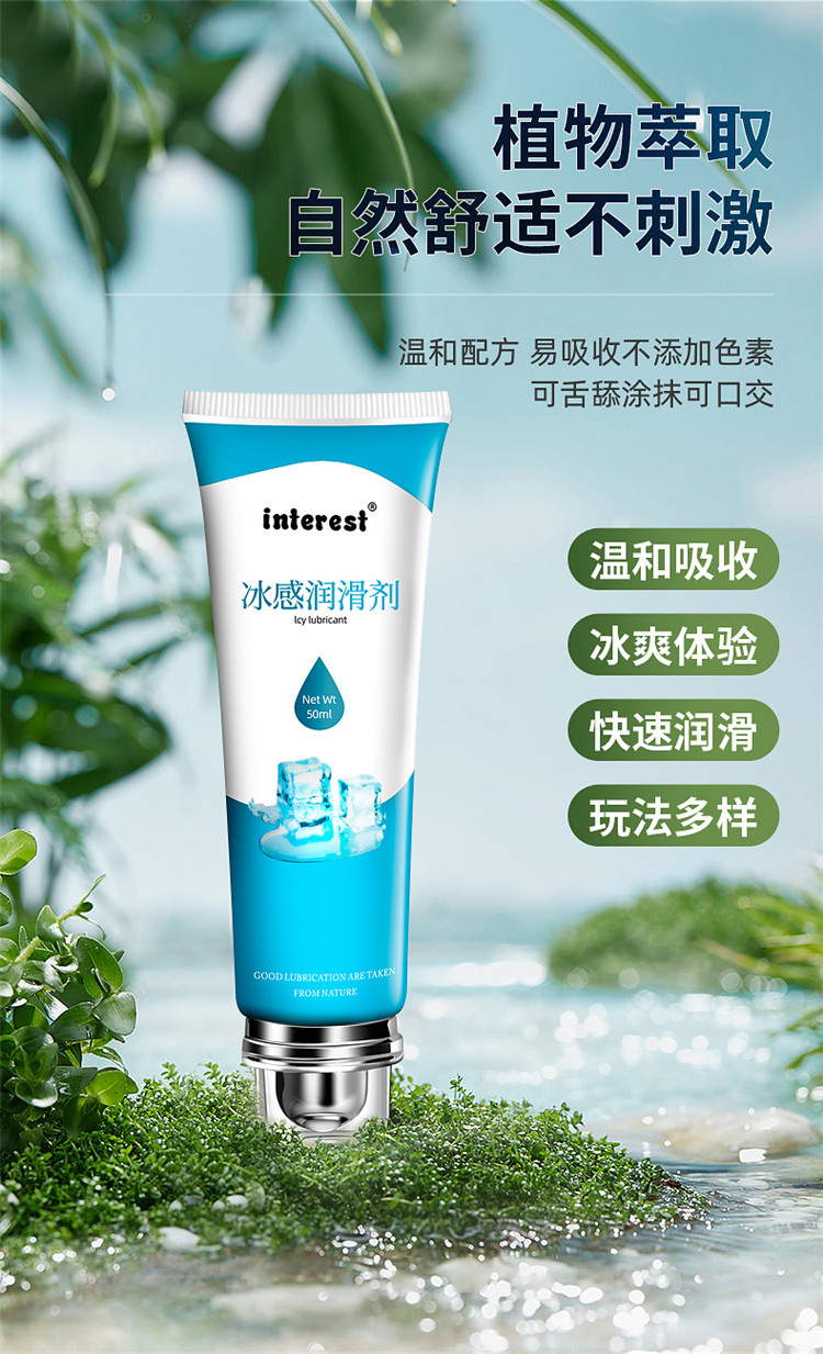 趣愛(ài)閣-批發(fā)成人用品進(jìn)貨渠道人體潤(rùn)滑液：interest冰感潤(rùn)滑劑50ml人體潤(rùn)滑液